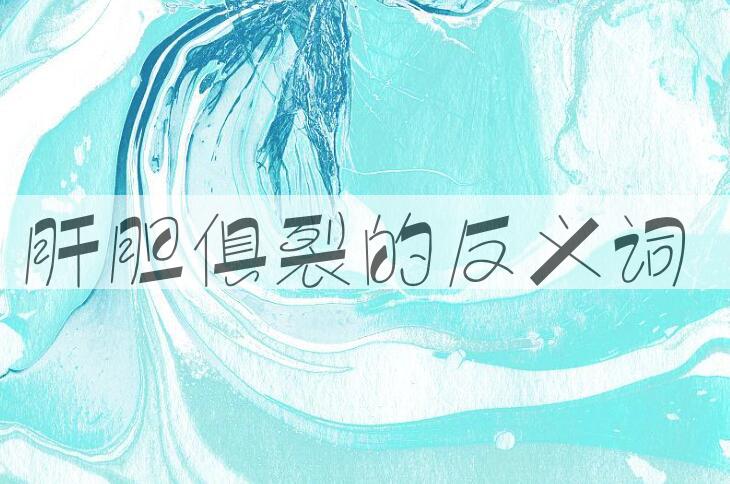 用肝胆俱裂造句