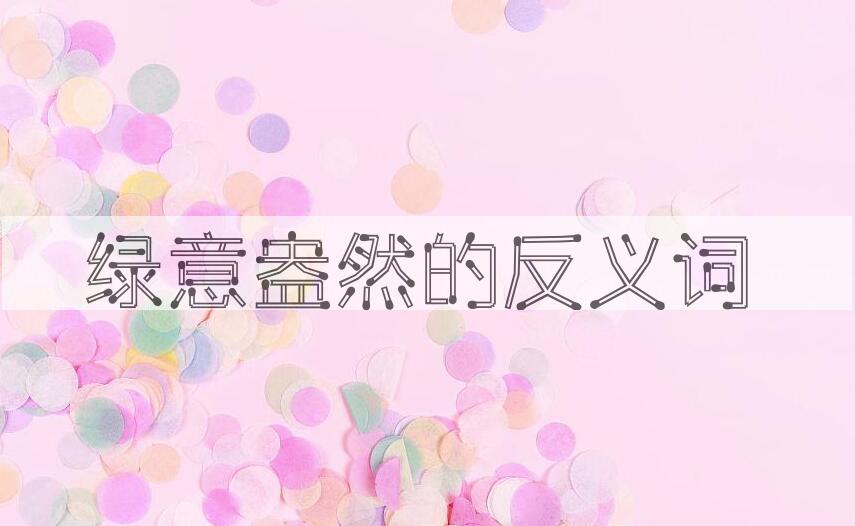 用绿意盎然造句