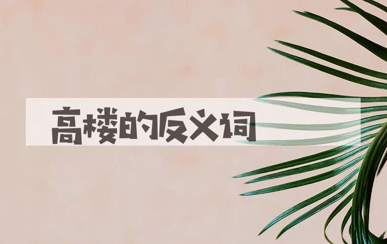 用高楼造句