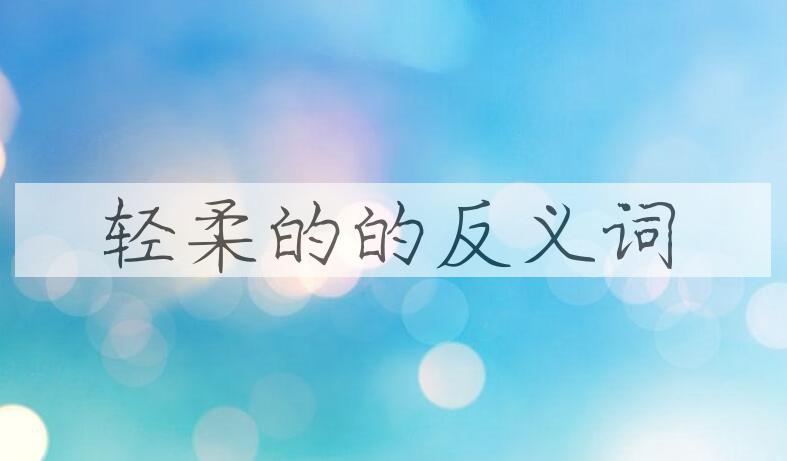 用轻柔的造句