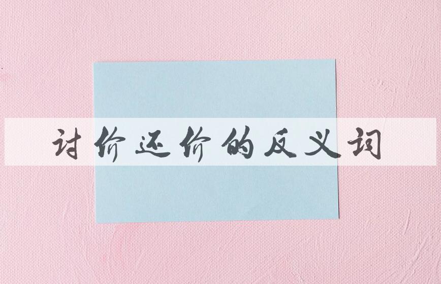 用讨价还价造句