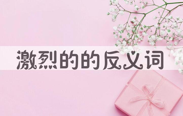 用激烈的造句
