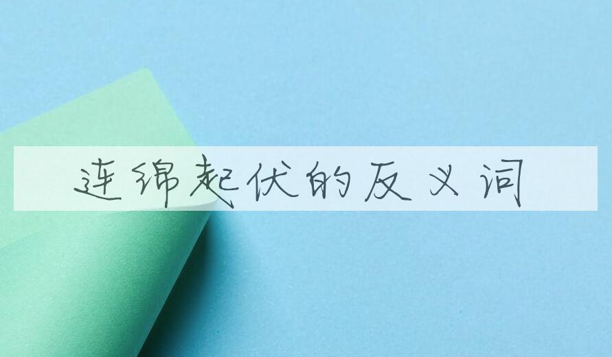 用连绵起伏造句