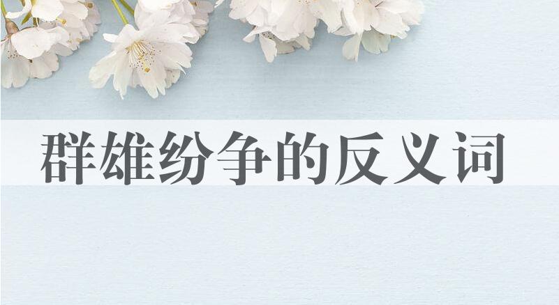 用群雄纷争造句