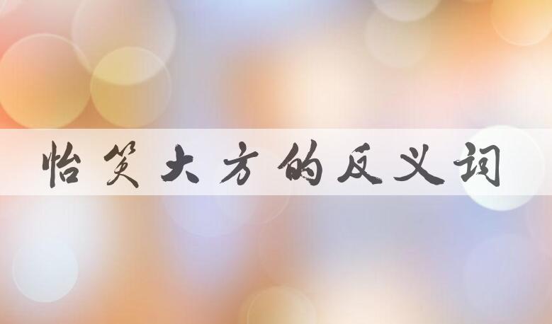 用怡笑大方造句