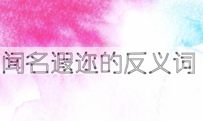 用闻名遐迩造句