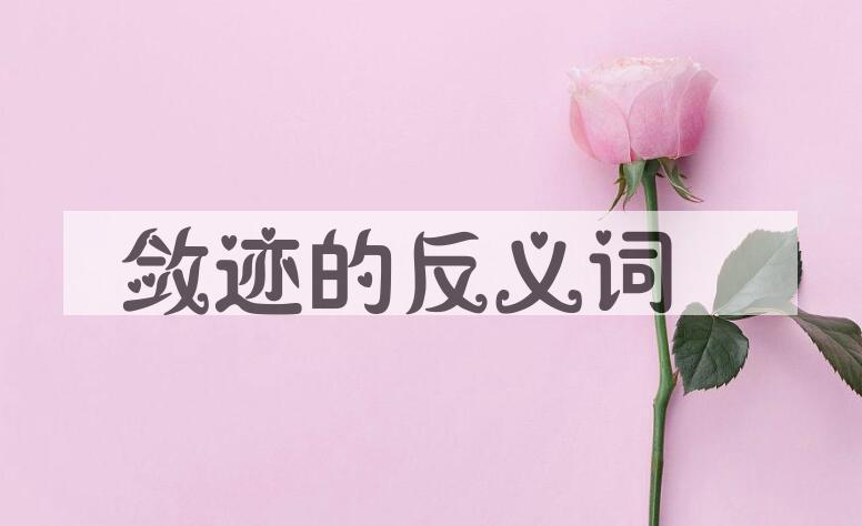 用敛迹造句
