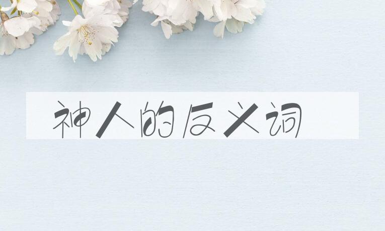 用神人造句