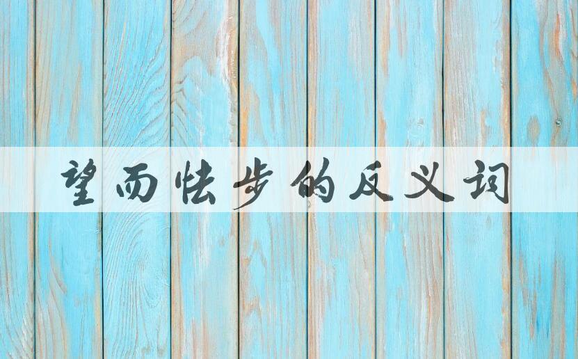 用望而怯步造句