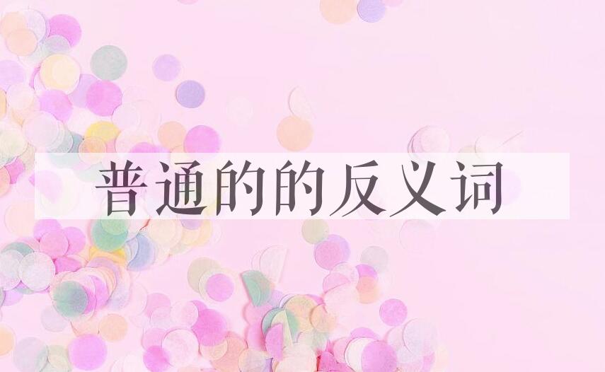 用普通的造句