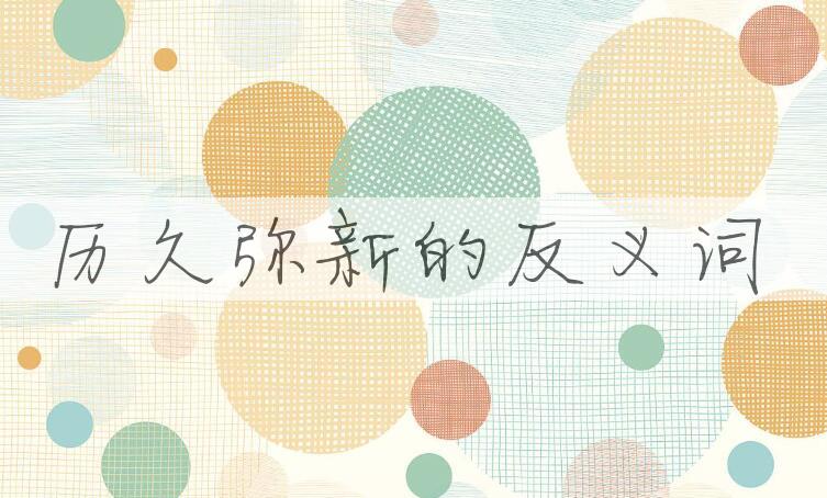 用历久弥新造句