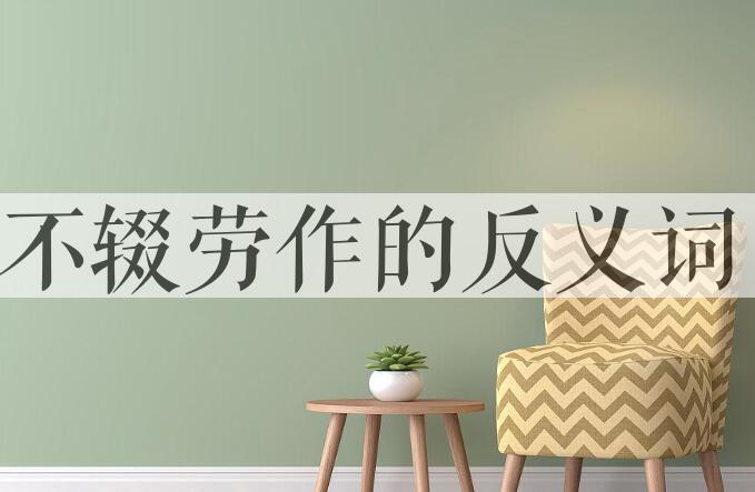 用不辍劳作造句