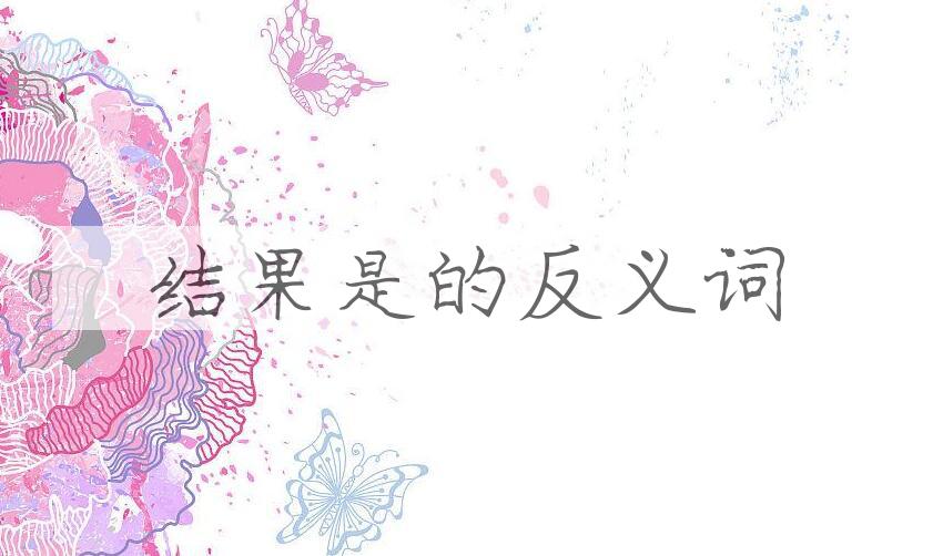 用结果是造句