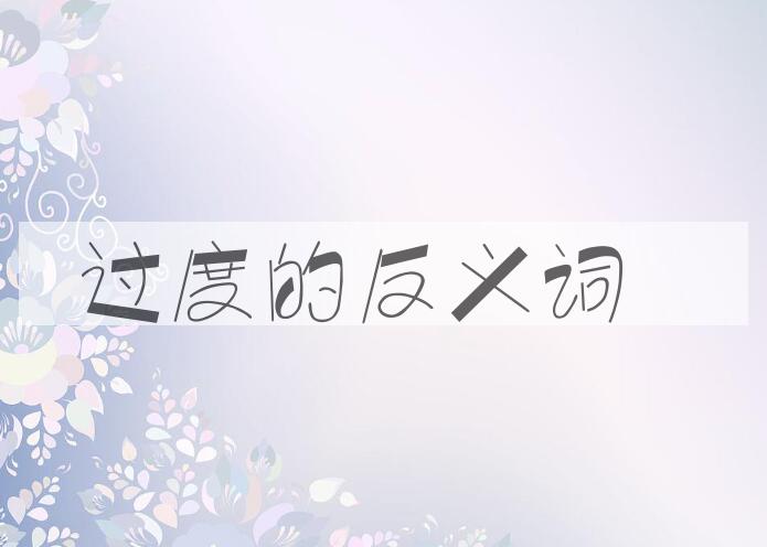 用过度造句