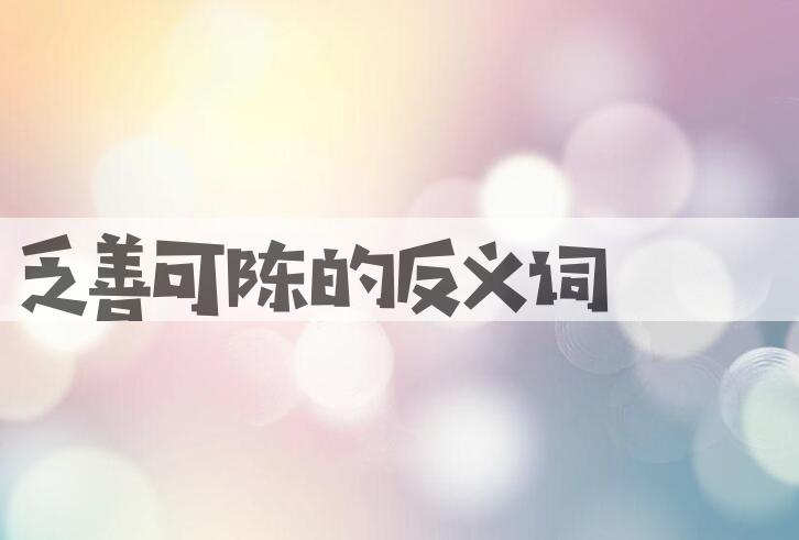 用乏善可陈造句