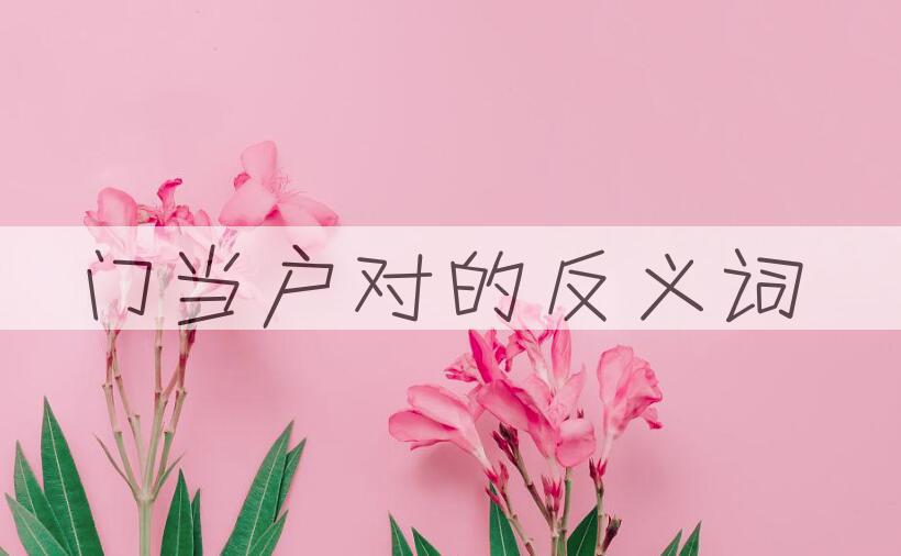 用门当户对造句