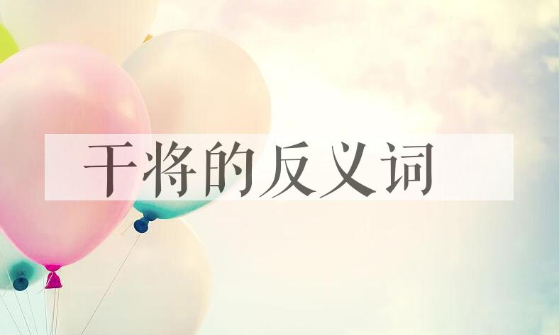 用干将造句