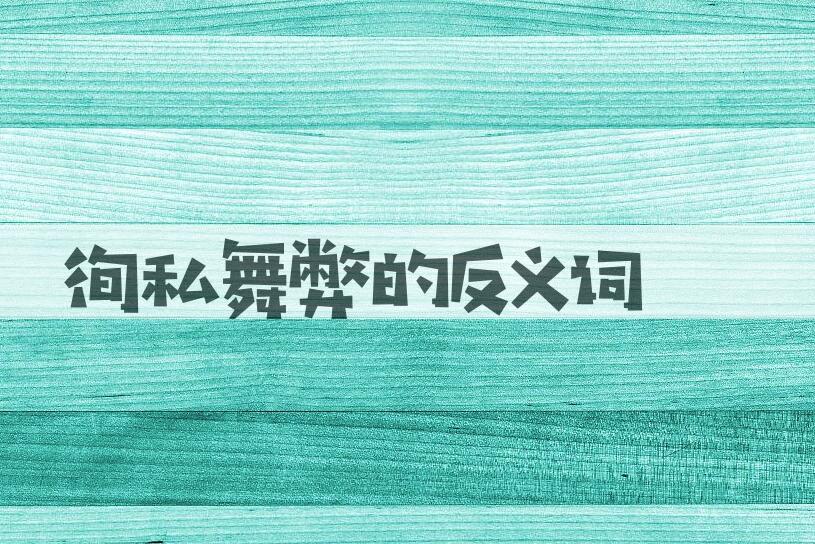 用徇私舞弊造句
