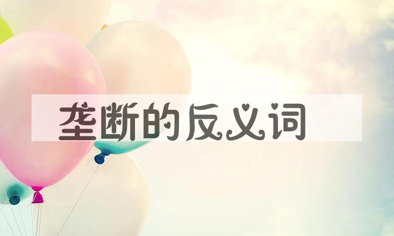 用垄断造句