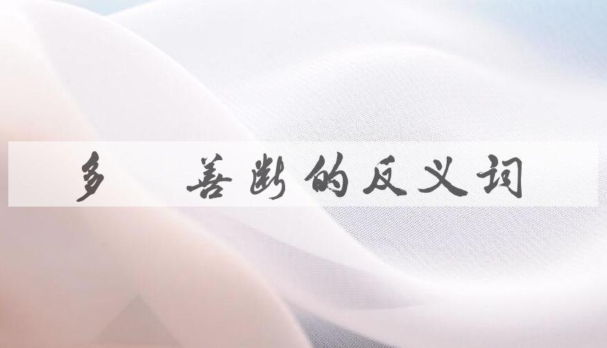 用多谋善断造句