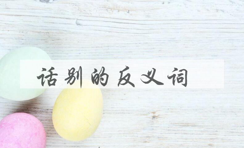 用话别造句