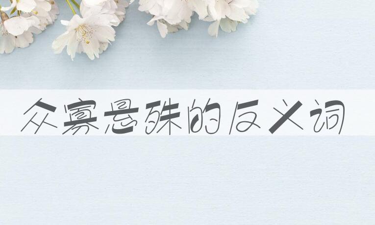 用众寡悬殊造句