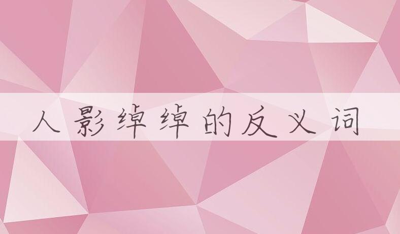 用人影绰绰造句