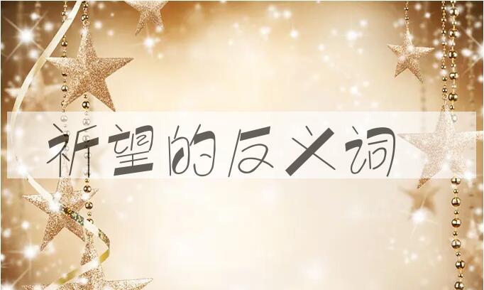 用祈望造句