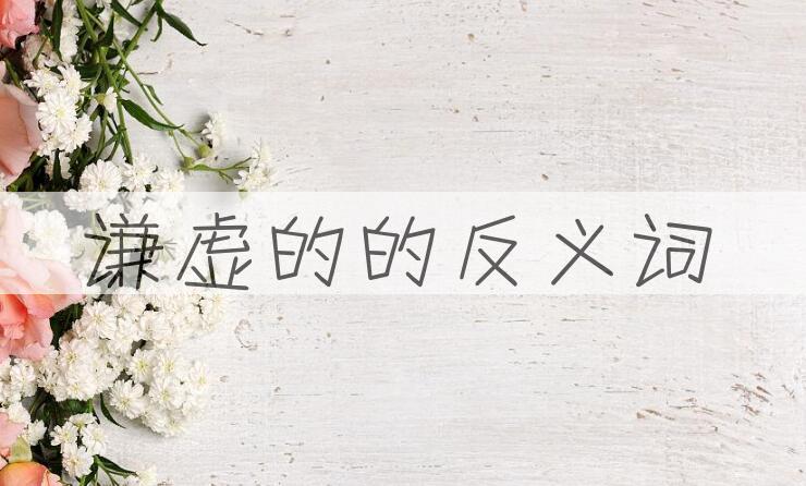 用谦虚的造句