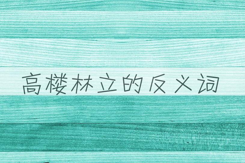 用高楼林立造句