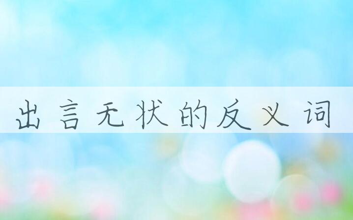 用出言无状造句