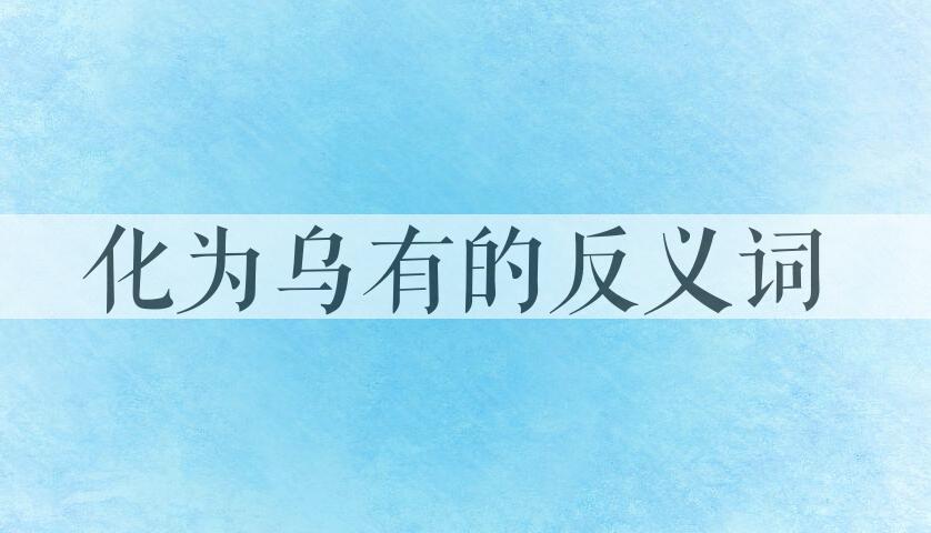 用化为乌有造句