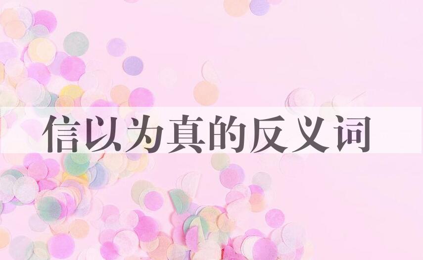 用信以为真造句