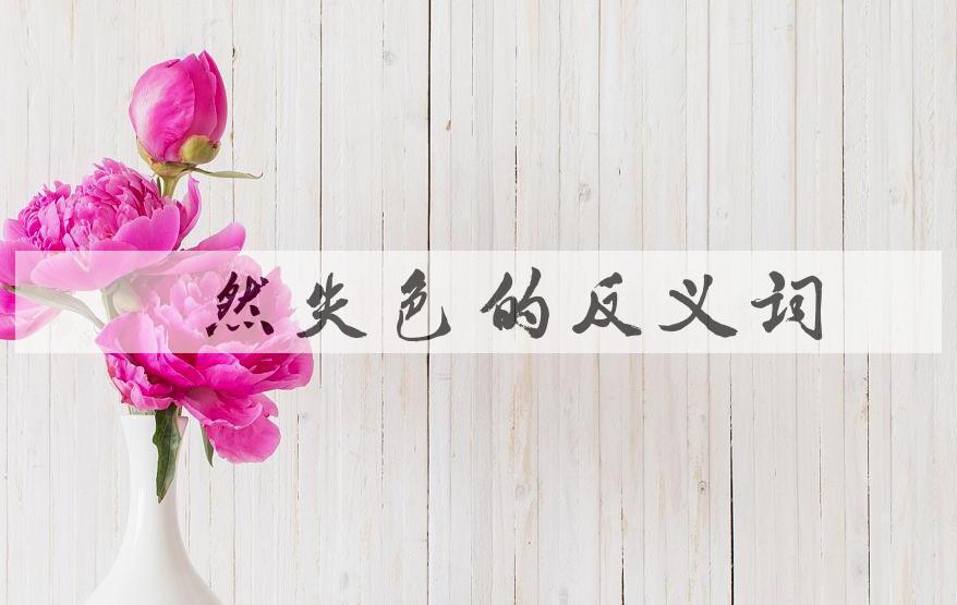 用黯然失色造句