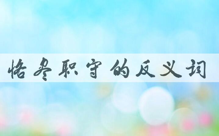 用恪尽职守造句