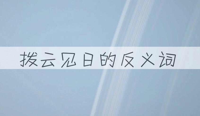 用拨云见日造句