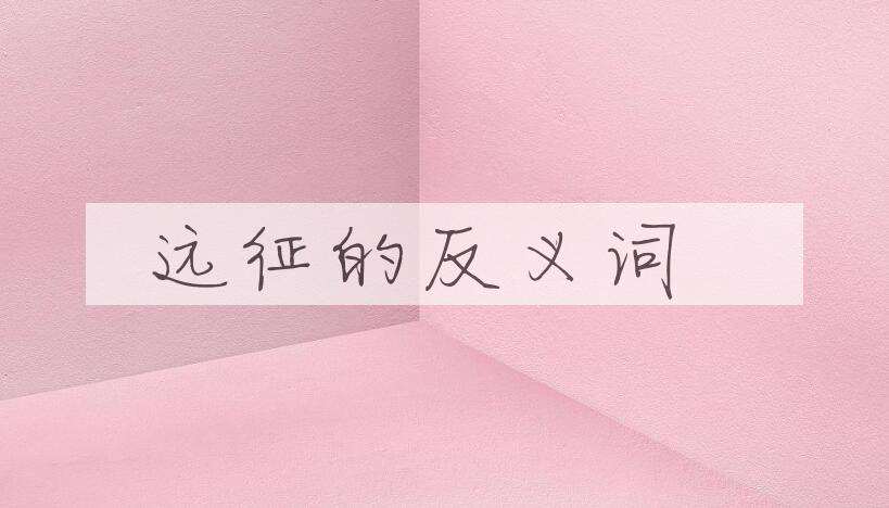 用远征造句