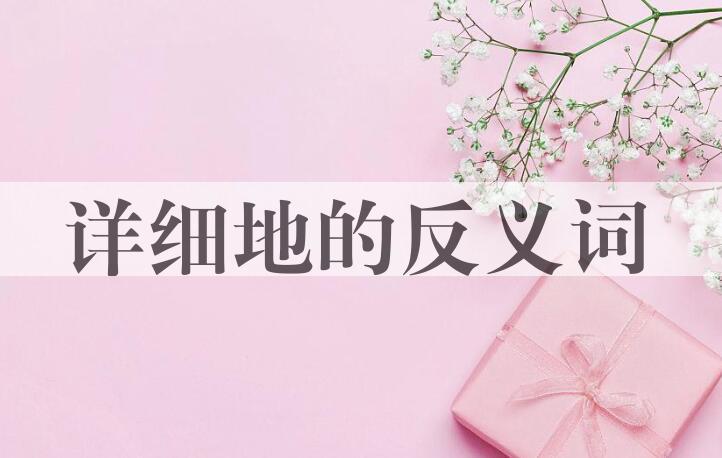 用详细地造句
