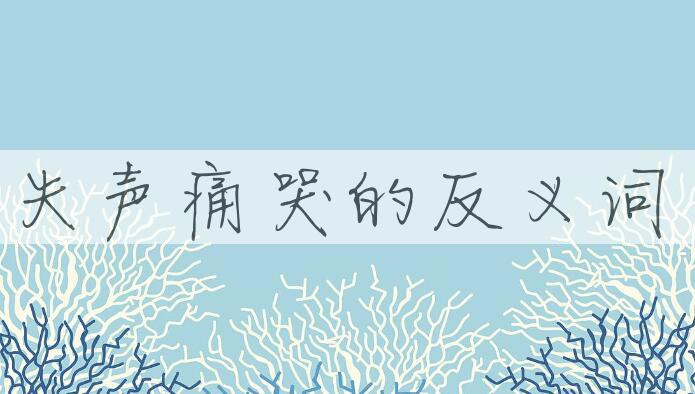 用失声痛哭造句