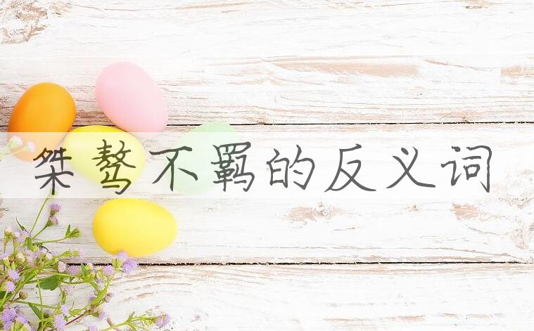用桀骜不羁造句