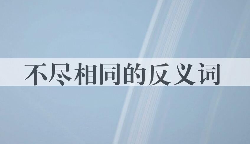 用不尽相同造句
