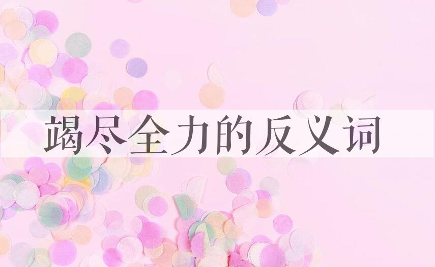 用竭尽全力造句