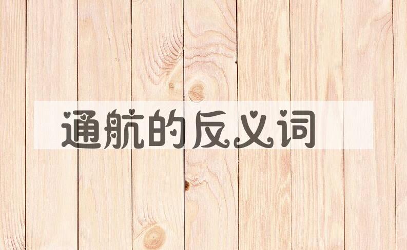 用通航造句