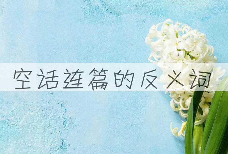 用空话连篇造句