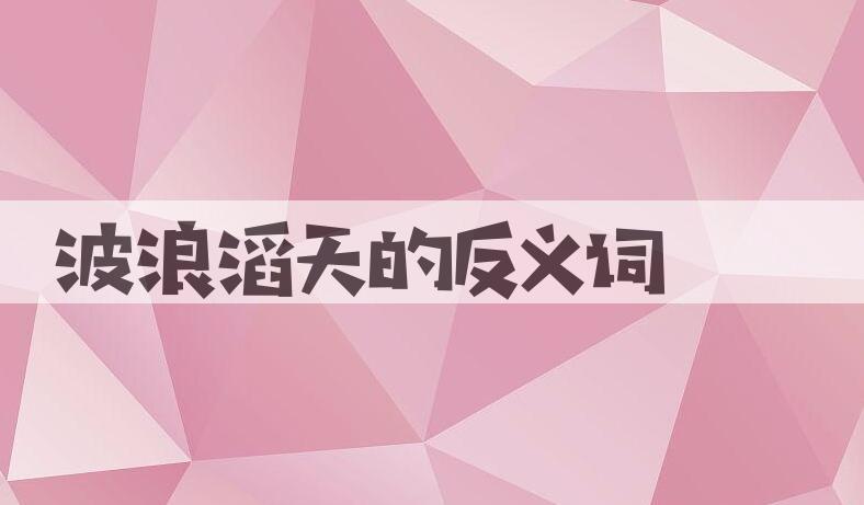 用波浪滔天造句