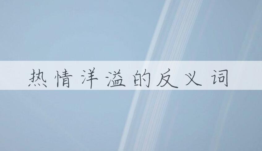 用热情洋溢造句