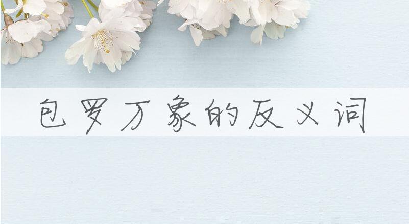用包罗万象造句