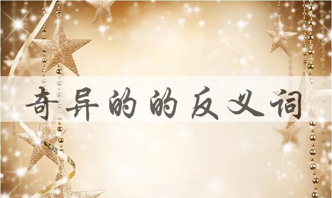 用奇异的造句
