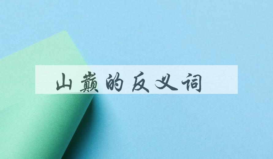 用山巅造句