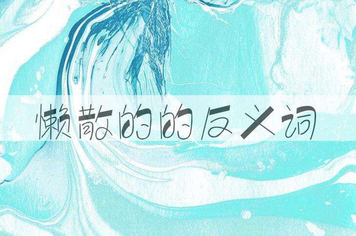 用懒散的造句